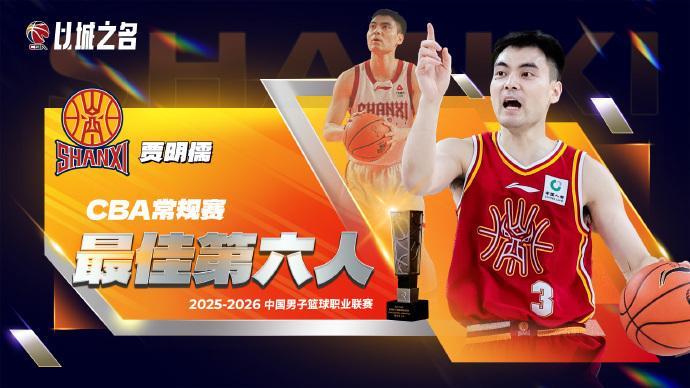 博鱼体育-CBA官宣最佳第六人：山西奇兵贾明儒当选 击败赵岩昊赵嘉仁等